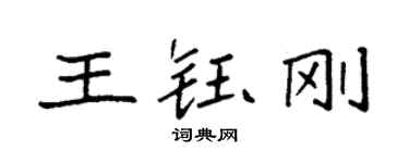袁強王鈺剛楷書個性簽名怎么寫
