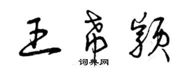 曾慶福王希穎草書個性簽名怎么寫