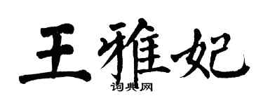 翁闓運王雅妃楷書個性簽名怎么寫