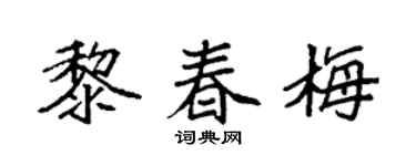 袁強黎春梅楷書個性簽名怎么寫