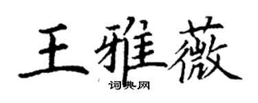 丁謙王雅薇楷書個性簽名怎么寫