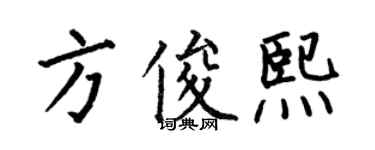 何伯昌方俊熙楷書個性簽名怎么寫