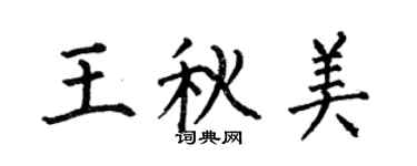 何伯昌王秋美楷書個性簽名怎么寫