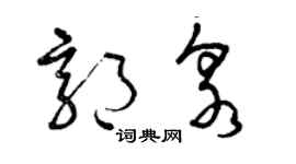 曾慶福郭泉草書個性簽名怎么寫