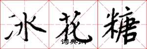 周炳元冰花糖楷書怎么寫
