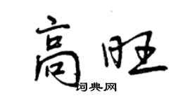 曾慶福高旺行書個性簽名怎么寫