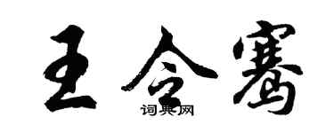 胡問遂王令騫行書個性簽名怎么寫