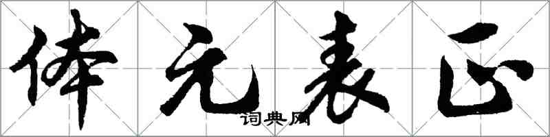 胡問遂體元表正行書怎么寫