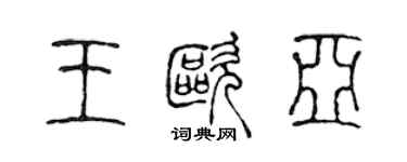 陳聲遠王歐亞篆書個性簽名怎么寫