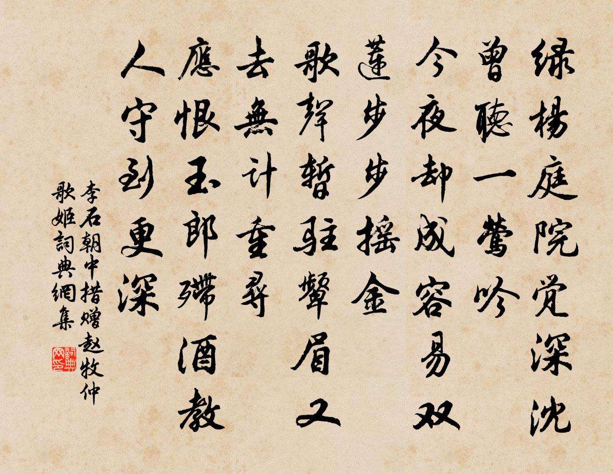 李石朝中措(贈趙牧仲歌姬)書法作品欣賞