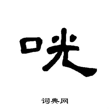 恮篆書書法_恮字書法_篆書字典