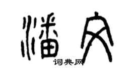 曾慶福潘文篆書個性簽名怎么寫