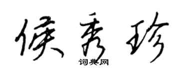 王正良侯秀珍行書個性簽名怎么寫