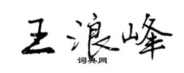 曾慶福王浪峰行書個性簽名怎么寫