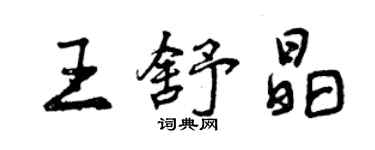 曾慶福王舒晶行書個性簽名怎么寫