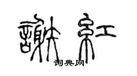 陳聲遠謝紅篆書個性簽名怎么寫