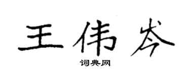 袁強王偉岑楷書個性簽名怎么寫