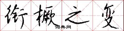 銜尾相隨的意思_銜尾相隨的解釋_國語詞典