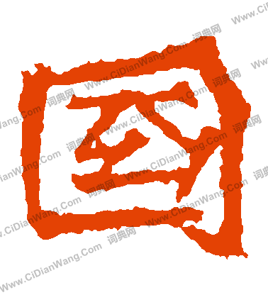 高為孫造像寫的國