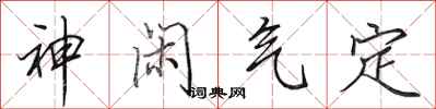 田英章神閒氣定行書怎么寫
