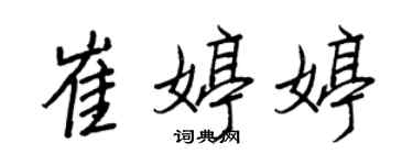 王正良崔婷婷行書個性簽名怎么寫