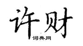 丁謙許財楷書個性簽名怎么寫