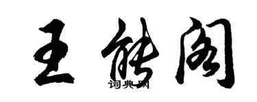 胡問遂王能閣行書個性簽名怎么寫