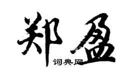胡問遂鄭盈行書個性簽名怎么寫