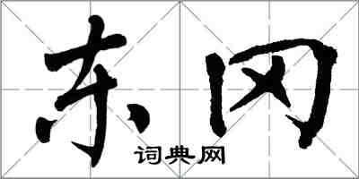 翁闓運東岡楷書怎么寫
