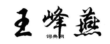 胡問遂王峰燕行書個性簽名怎么寫