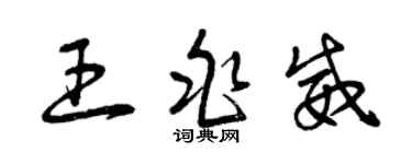 曾慶福王兆威草書個性簽名怎么寫