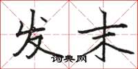 駱恆光發末楷書怎么寫