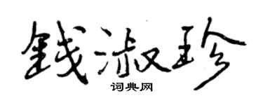 曾慶福錢淑珍行書個性簽名怎么寫