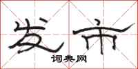 駱恆光發市隸書怎么寫