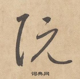 邊武千字文中阮的寫法