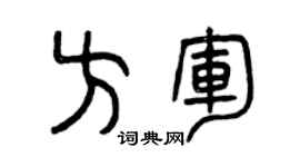 曾慶福方軍篆書個性簽名怎么寫