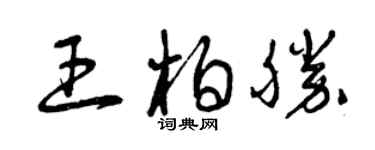 曾慶福王柏勝草書個性簽名怎么寫