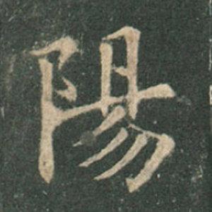 《九成宮》單字本，收藏吧！