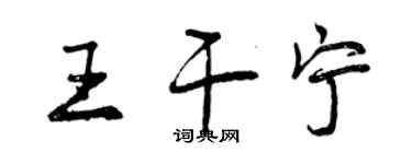 曾慶福王乾寧行書個性簽名怎么寫