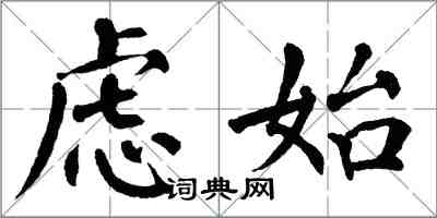 翁闓運慮始楷書怎么寫