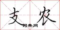 田英章支農楷書怎么寫