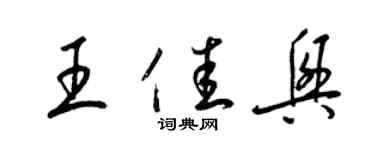 梁錦英王佳興草書個性簽名怎么寫