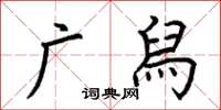 荊霄鵬廣舄楷書怎么寫