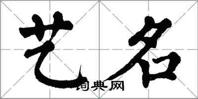 翁闓運藝名楷書怎么寫