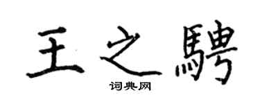 何伯昌王之騁楷書個性簽名怎么寫