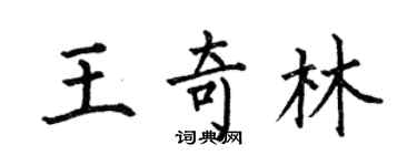 何伯昌王奇林楷書個性簽名怎么寫
