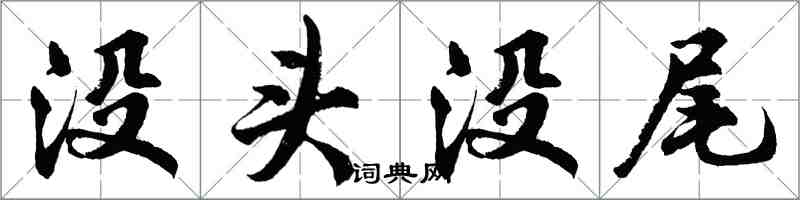 胡問遂沒頭沒尾行書怎么寫