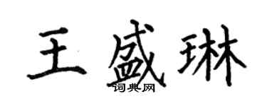 何伯昌王盛琳楷書個性簽名怎么寫