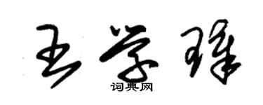 朱錫榮王學璋草書個性簽名怎么寫