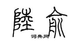 陳墨陸俞篆書個性簽名怎么寫